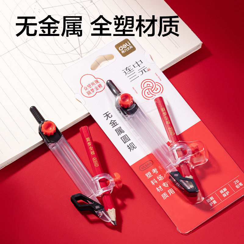 纵横VC666连中三元无金属考试圆规(透明)(个)