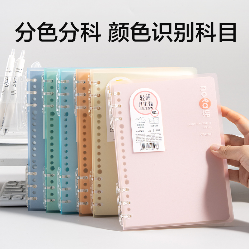 纵横HA5503轻薄3孔可开合活页本-A5-50张-6色(混)(本)