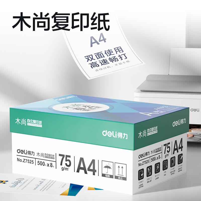 纵横Z7525木尚复印纸A4-75g-8包(白色)(包)