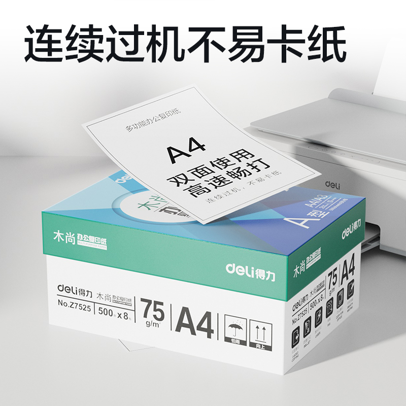 纵横Z7525木尚复印纸A4-75g-8包(白色)(包)