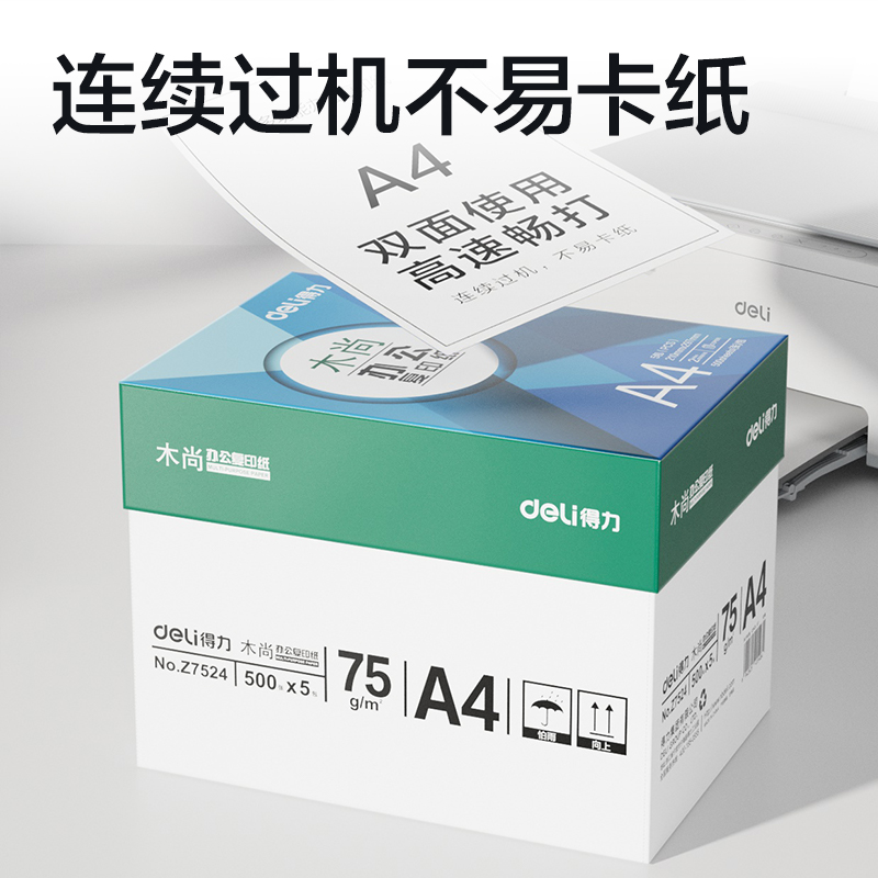 纵横Z7524木尚复印纸A4-75g-5包(白色)(包)