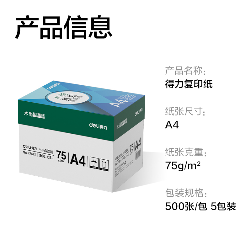 纵横Z7524木尚复印纸A4-75g-5包(白色)(包)