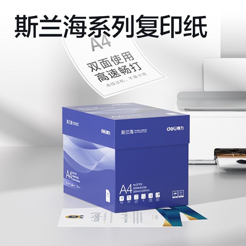 纵横ZF703斯兰海复印纸A4-70g-5包(蓝)(包)