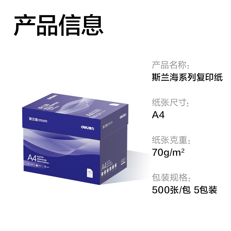 纵横ZF703斯兰海复印纸A4-70g-5包(蓝)(包)