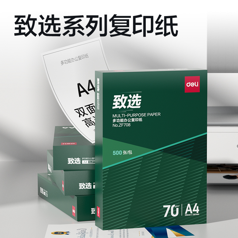 纵横ZF708致选复印纸A4-70g-1包(混)(包)