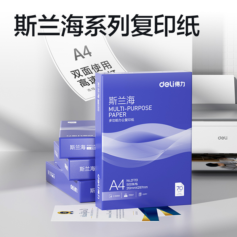 纵横ZF701斯兰海复印纸A4-70g-1包(蓝色包装)(包)