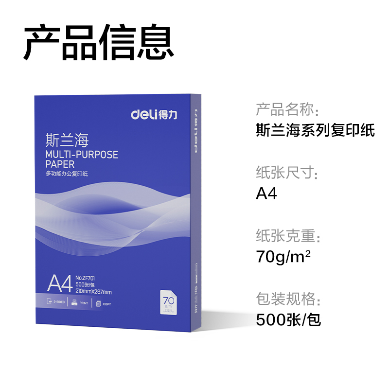 纵横ZF701斯兰海复印纸A4-70g-1包(蓝色包装)(包)