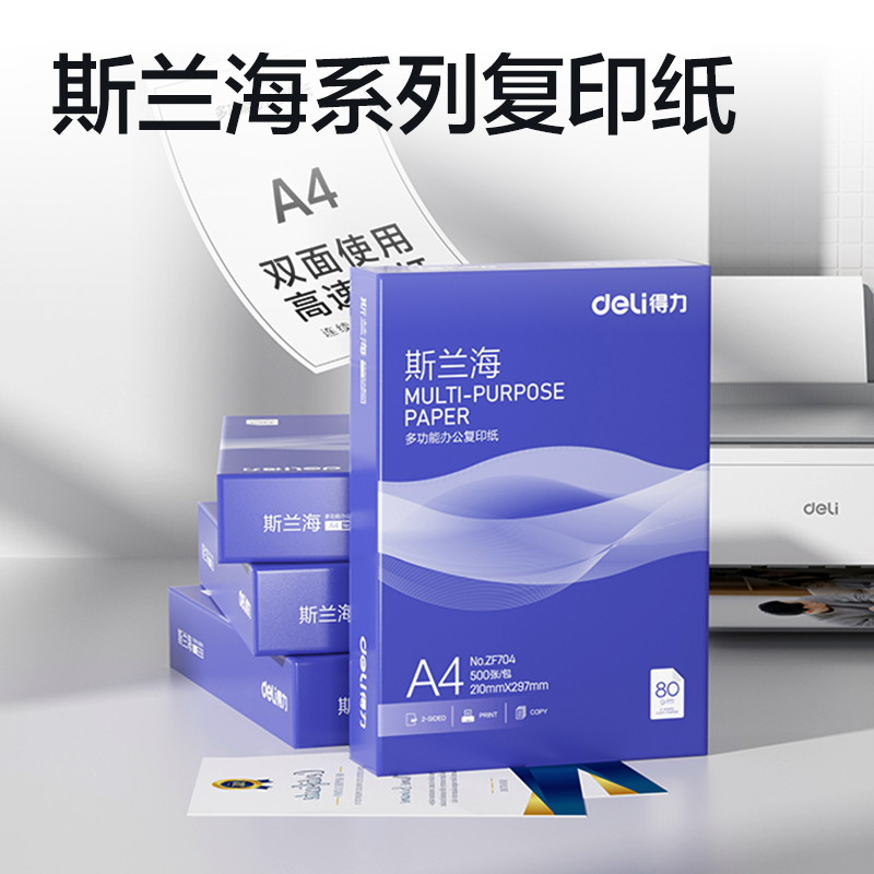 纵横ZF704斯兰海复印纸A4-80g-1包(蓝色包装)(包)