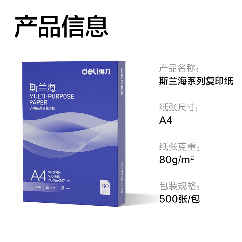 纵横ZF704斯兰海复印纸A4-80g-1包(蓝色包装)(包)