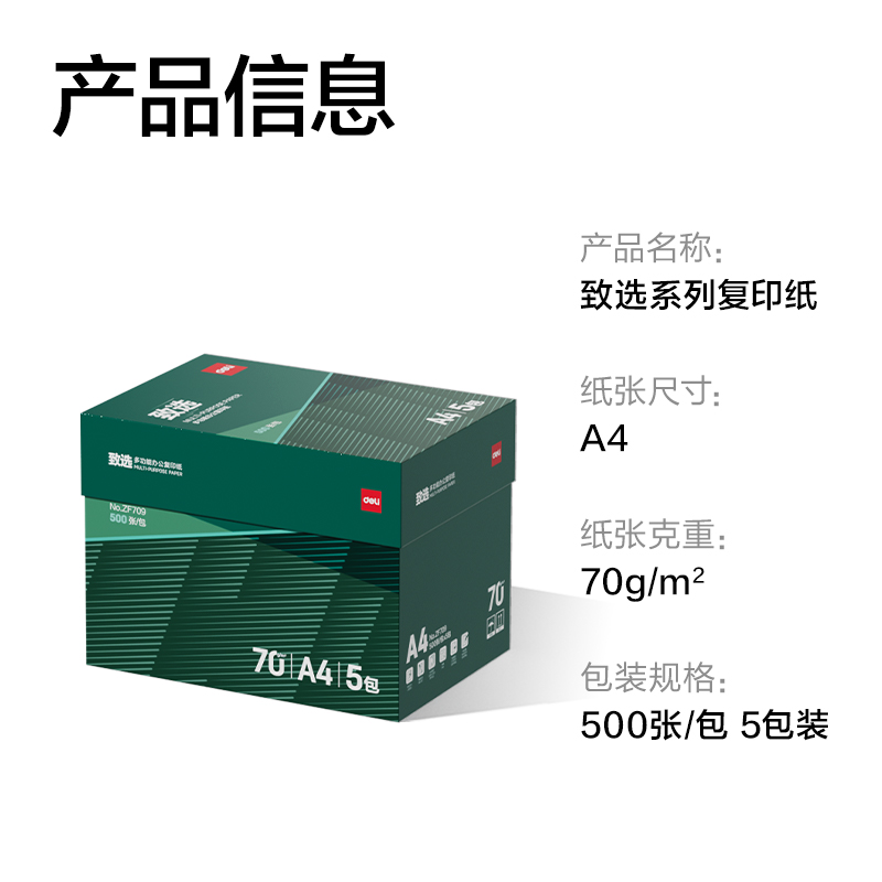 纵横ZF709致选复印纸A4-70g-5包(混)(包)