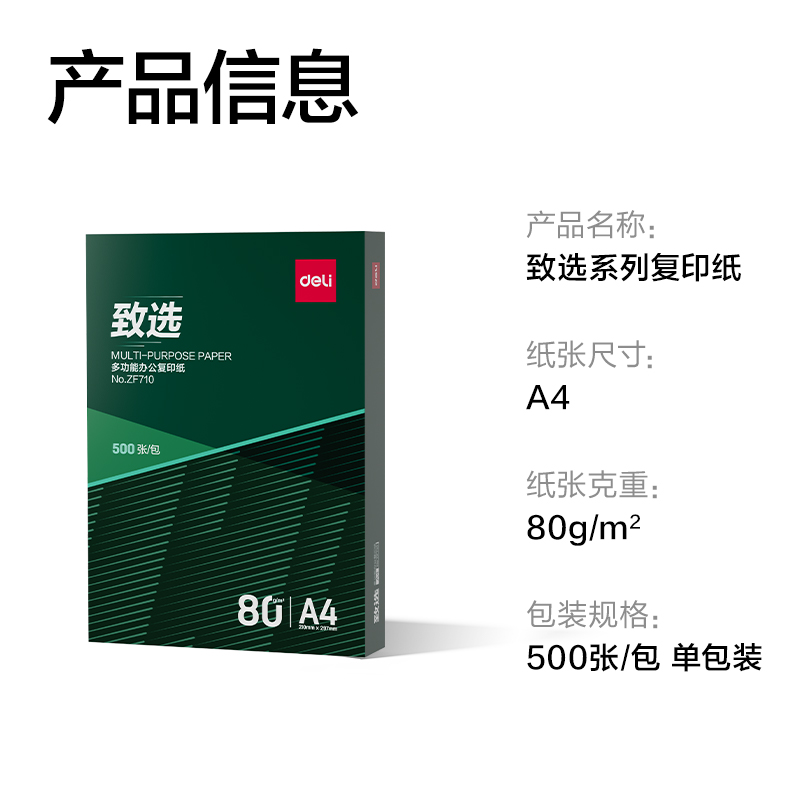 纵横ZF710致选复印纸A4-80g-1包(混)(包)