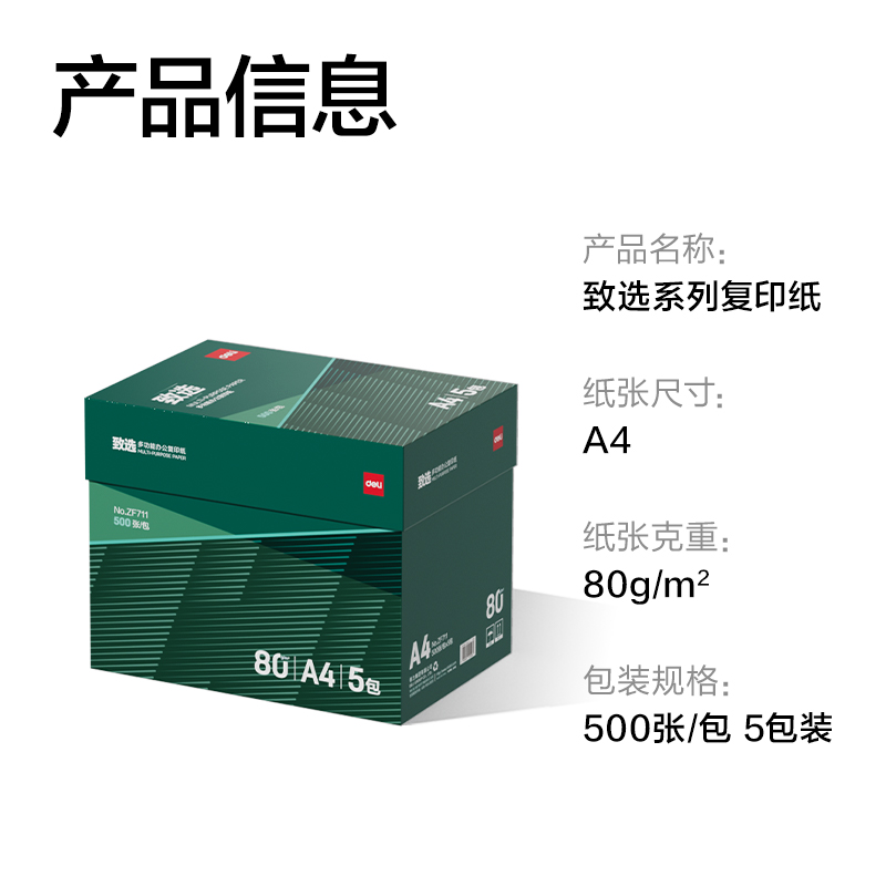 纵横ZF711致选复印纸A4-80g-5包(混)(包)