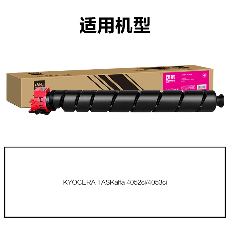 纵横ZM-TK8528通用耗材-通用硒鼓(品红)(支)
