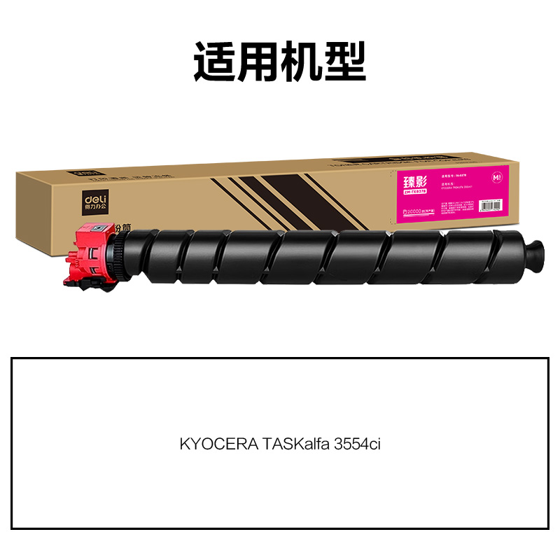 纵横ZM-TK8378通用耗材-通用硒鼓(品红)(支)