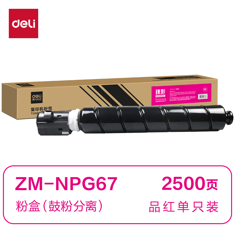 纵横ZM-NPG67通用耗材-通用硒鼓(品红)(支)