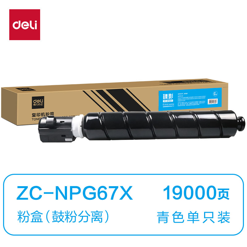 纵横ZC-NPG67X通用耗材-通用硒鼓(青色)(支)