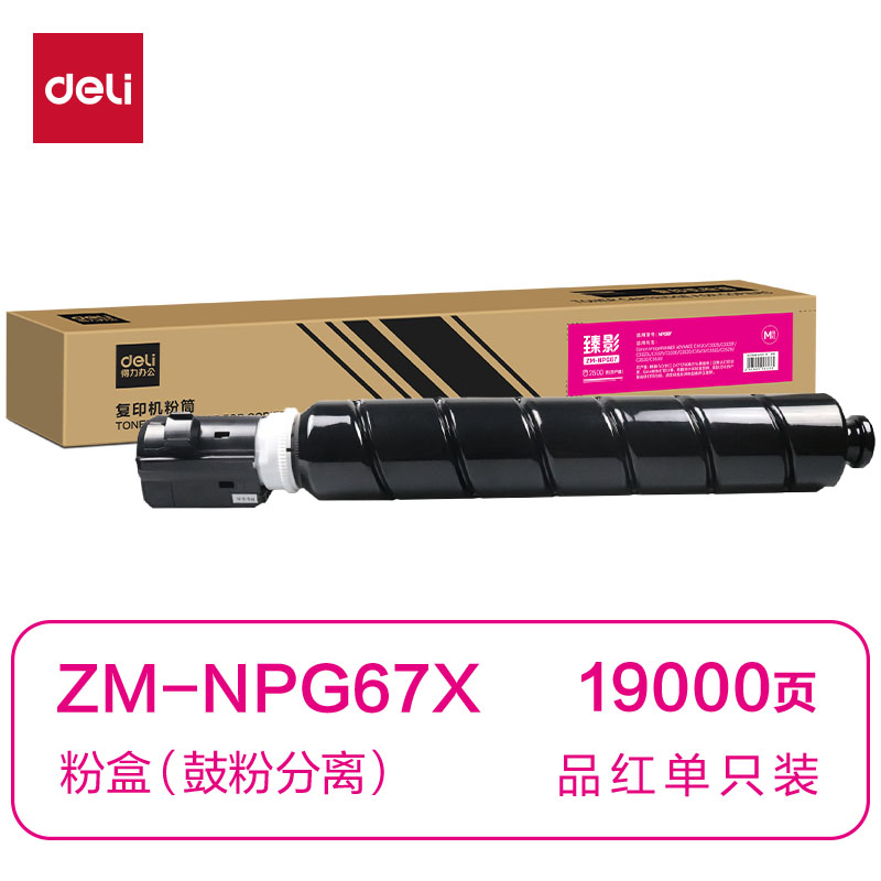 纵横ZM-NPG67X通用耗材-通用硒鼓(品红)(支)