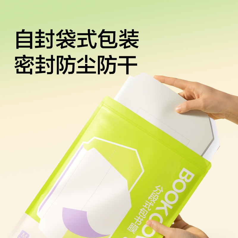 纽赛NS1790-25KF护眼绿分段式包书膜(绿)(套)