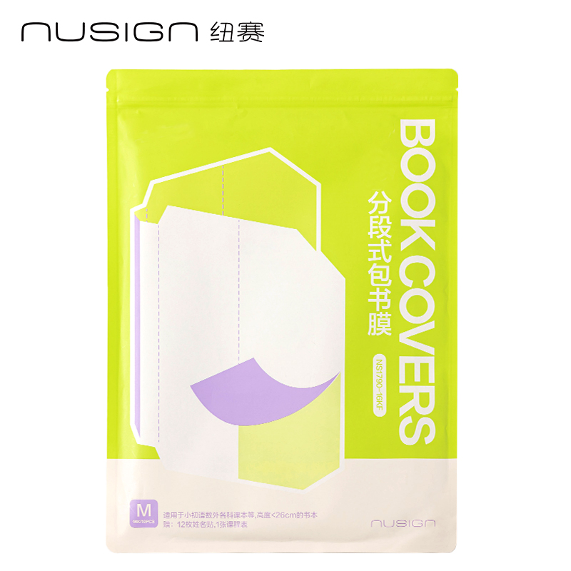 纽赛NS1790-16KF护眼绿分段式包书膜(绿)(套)