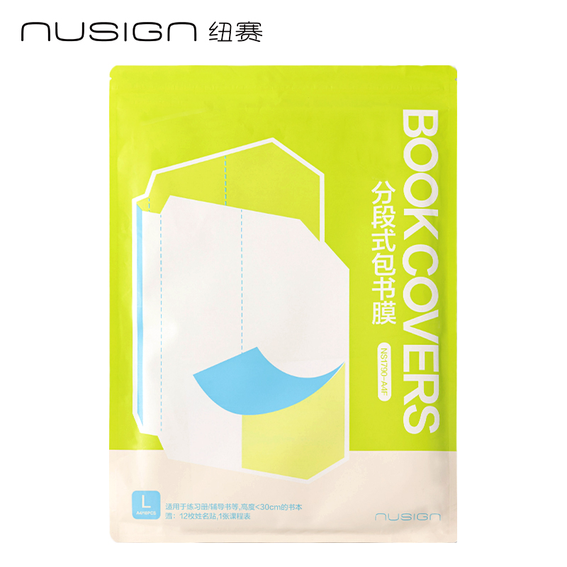 纽赛NS1790-A4F护眼绿分段式包书膜(绿)(套)