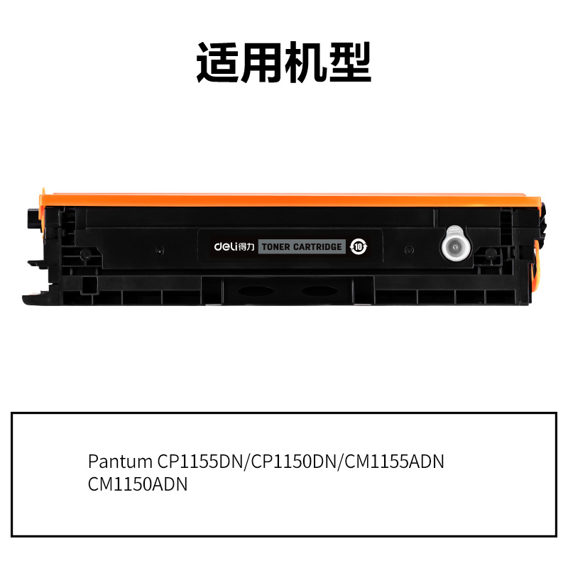 纵横DEP-CTL1150HK通用耗材-通用硒鼓(黑色)(支)