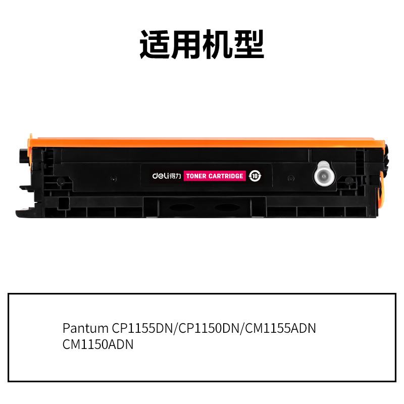 纵横DEP-CTL1150HM通用耗材-通用硒鼓(品红)(支)