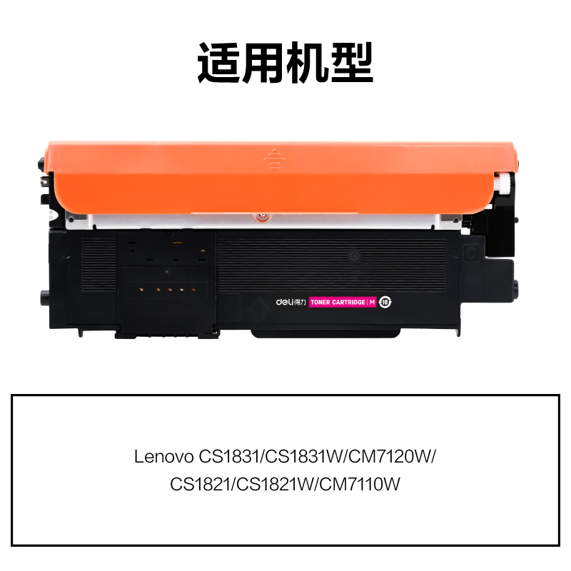 纵横DEL-LT1821HM通用耗材-通用硒鼓(品红)(支)