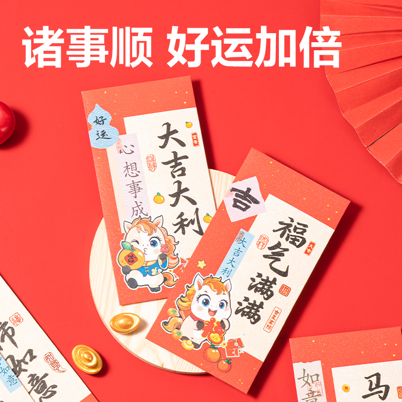 纵横HW860小马送福系列红包(红)(6个/包)