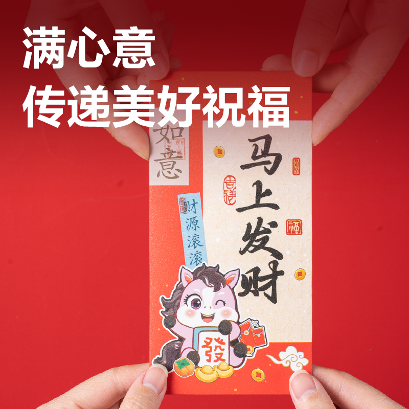 纵横HW860小马送福系列红包(红)(6个/包)