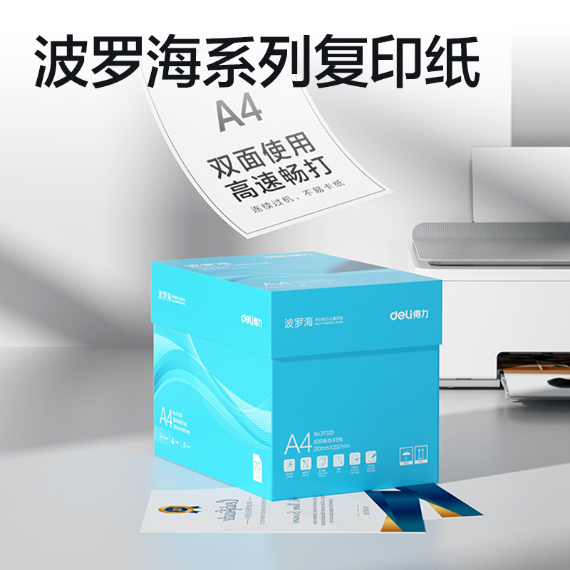 纵横ZF325波罗海复印纸A4-70g-5包(蓝色包装)(包)