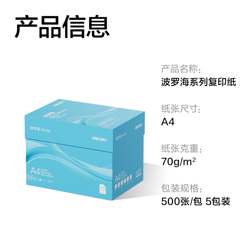 纵横ZF325波罗海复印纸A4-70g-5包(蓝色包装)(包)