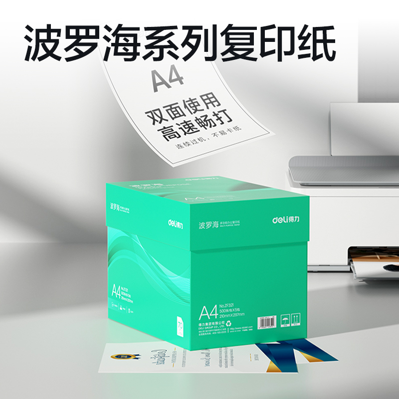 纵横ZF321波罗海复印纸A4-70g-5包(绿色包装)(包)