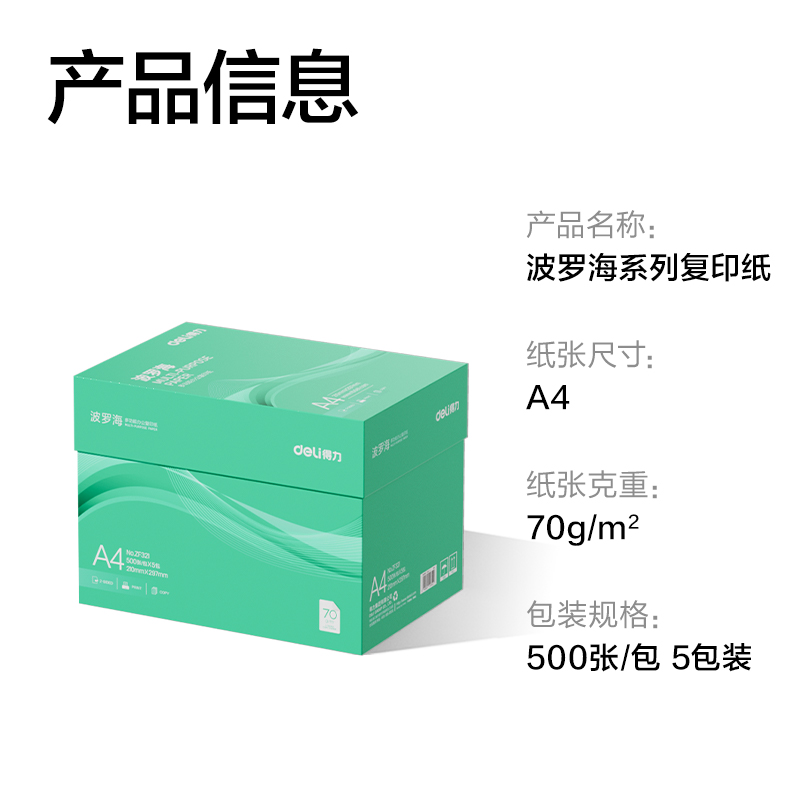 纵横ZF321波罗海复印纸A4-70g-5包(绿色包装)(包)