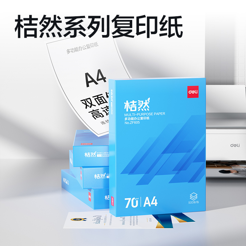 纵横ZF605桔然复印纸A4-70g-1包(蓝色包装)(包)