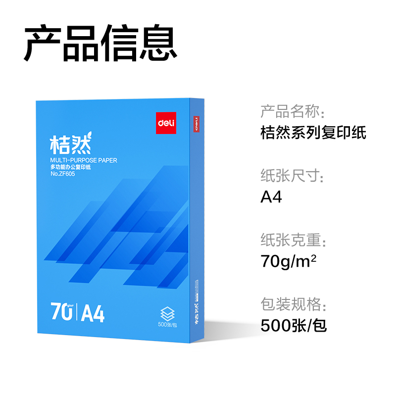 纵横ZF605桔然复印纸A4-70g-1包(蓝色包装)(包)