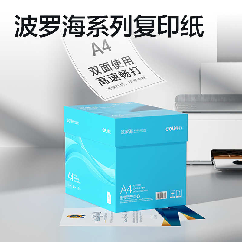 纵横ZF327波罗海复印纸A4-80g-5包(蓝色包装)(包)