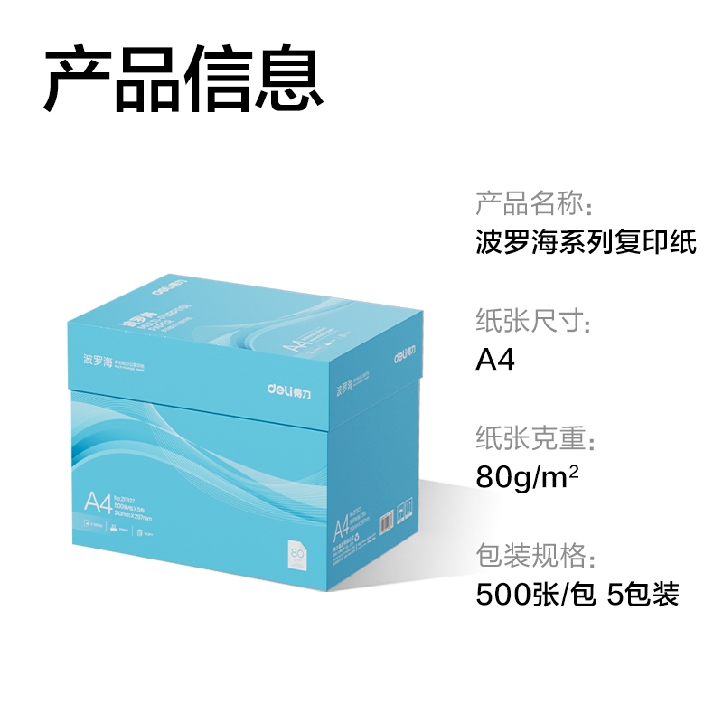 纵横ZF327波罗海复印纸A4-80g-5包(蓝色包装)(包)