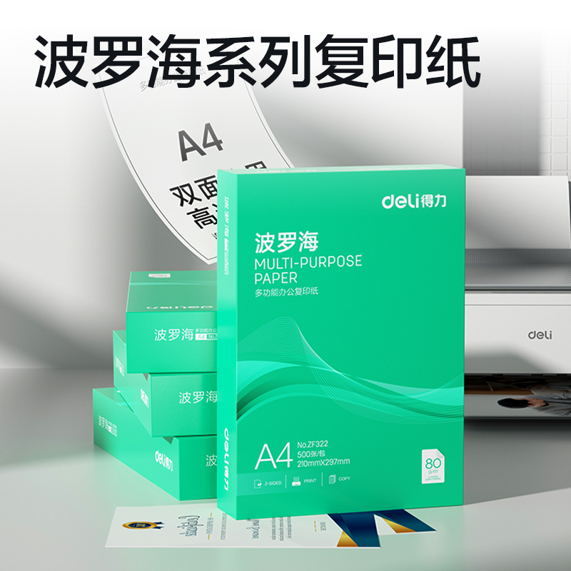 纵横ZF322波罗海复印纸A4-80g-1包(绿色包装)(包)