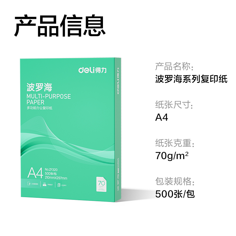 纵横ZF320波罗海复印纸A4-70g-1包(绿色包装)(包)