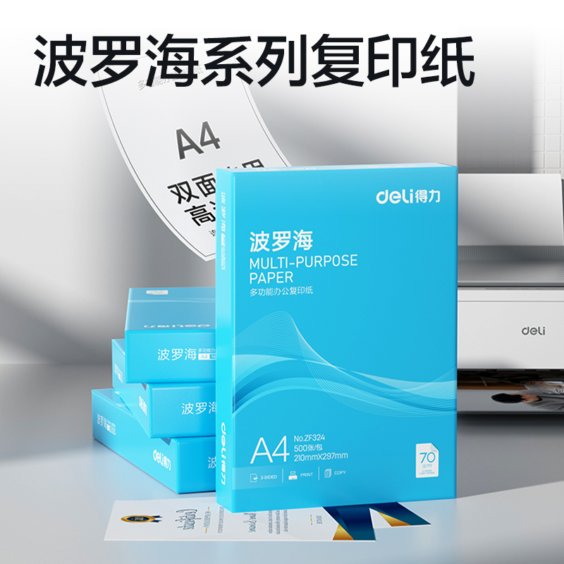 纵横ZF324波罗海复印纸A4-70g-1包(蓝色包装)(包)