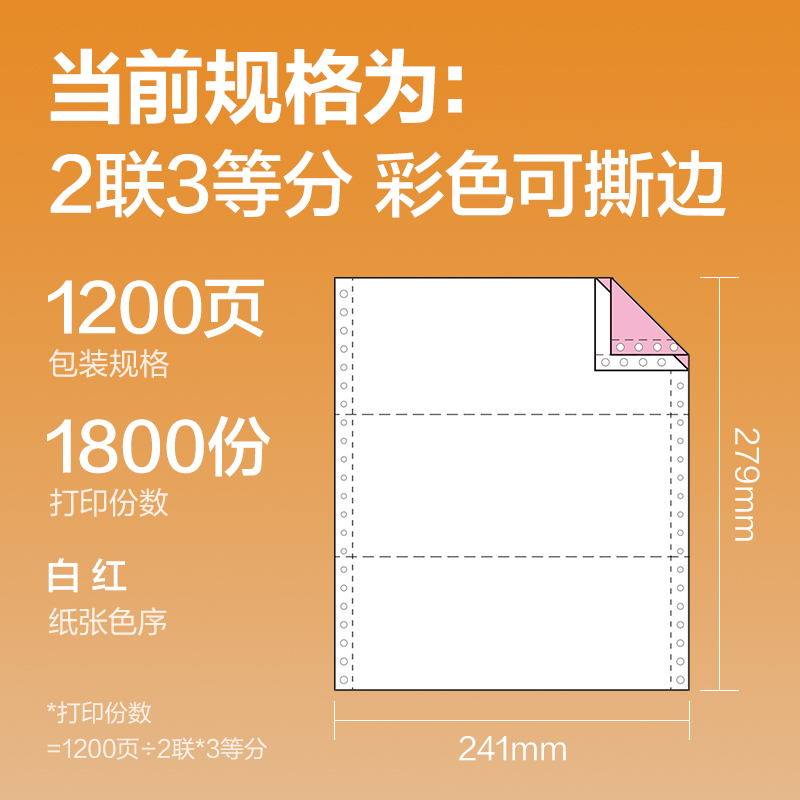 纵横巴厘海LLH241-2电脑打印纸(1/3CS彩色撕边)(1200页/盒)