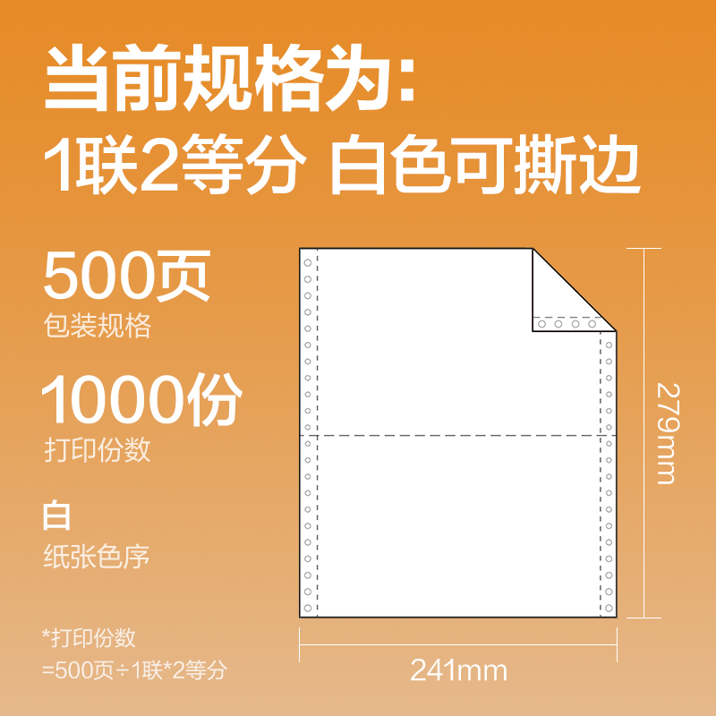 纵横巴厘海BH241-1电脑打印纸(1/2S白色撕边)(500页/盒)