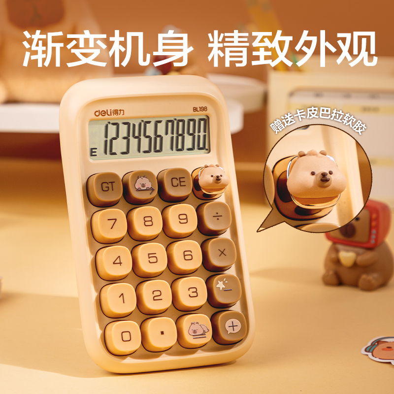 纵横BL198卡皮巴拉桌面计算器(浅棕色)(台)
