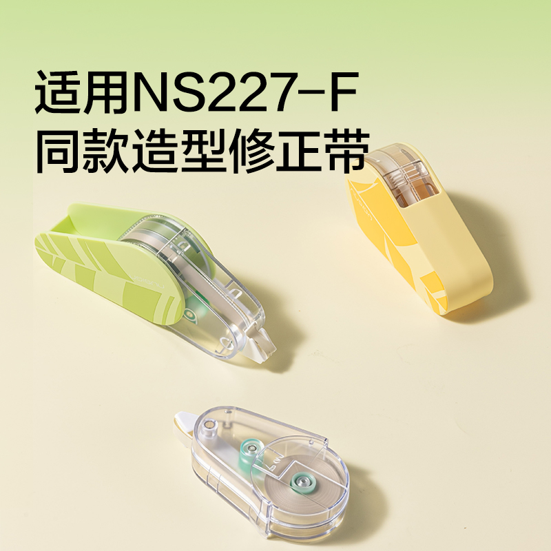 纽赛NS227TX-F米白膜带修正带替芯5mm*12m(透明)(个)