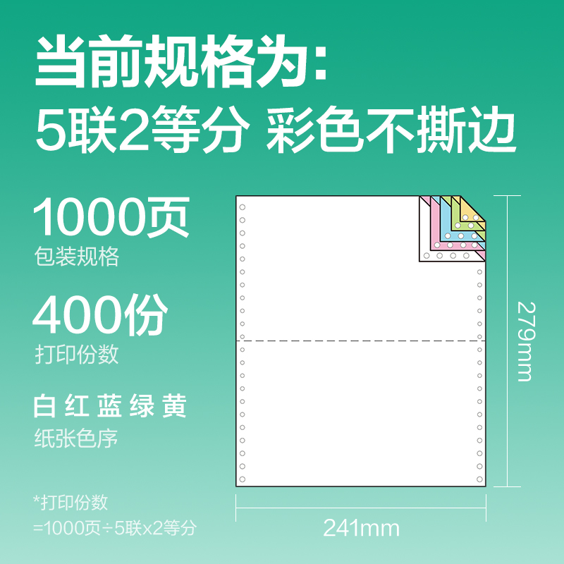 纵横斯兰海SLH241-5电脑打印纸(1/2C彩色不撕边)(1000页/盒)