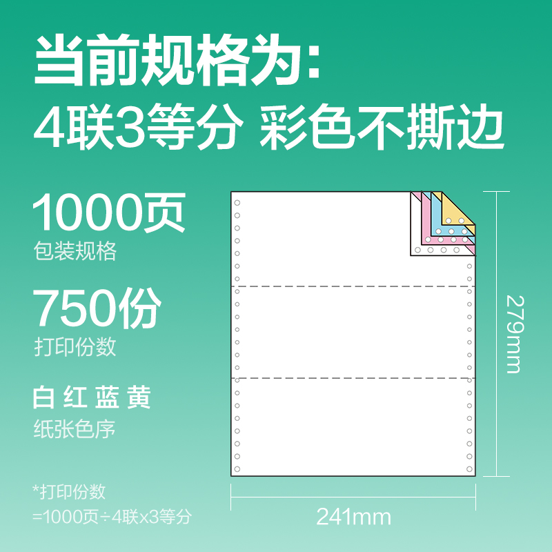 纵横斯兰海SLH241-4电脑打印纸(1/3C彩色不撕边)(1000页/盒)