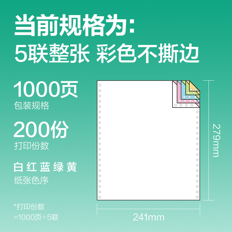 纵横斯兰海SLH241-5电脑打印纸(C彩色不撕边)(1000页/盒)