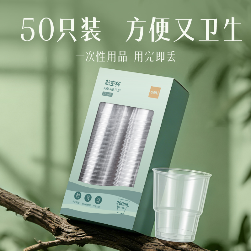 deli纵横LL243航空杯(50只200ml)(透明)(盒)