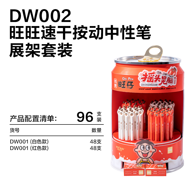纵横DW002旺旺系列速干按动中性笔展架套装(黑)(96支/架)