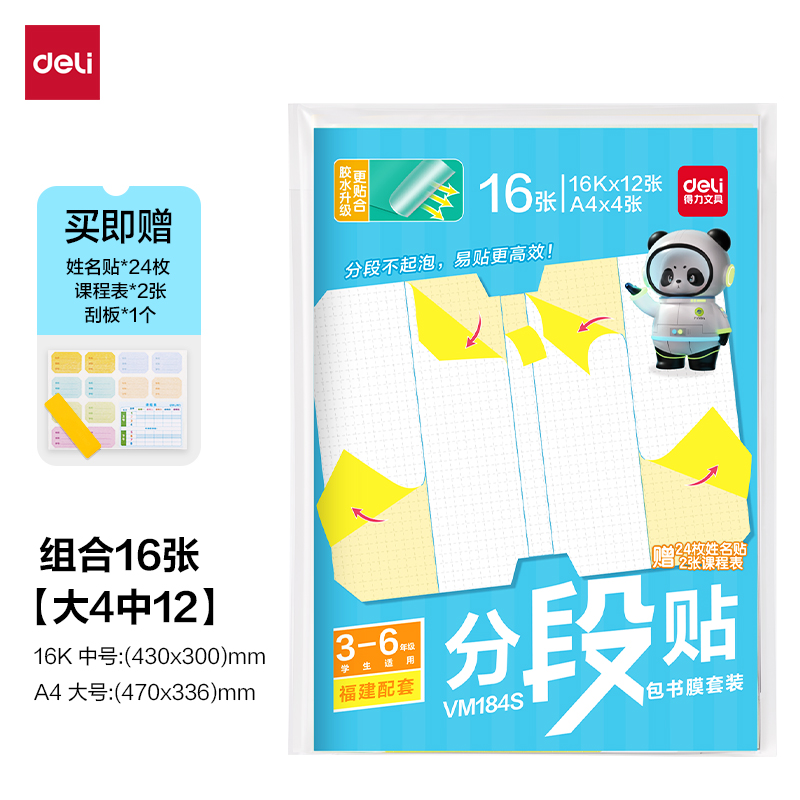 纵横VM184S福建3-6年级分段贴包书膜套装(混)（套）